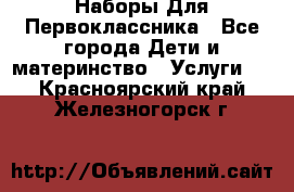 Наборы Для Первоклассника - Все города Дети и материнство » Услуги   . Красноярский край,Железногорск г.